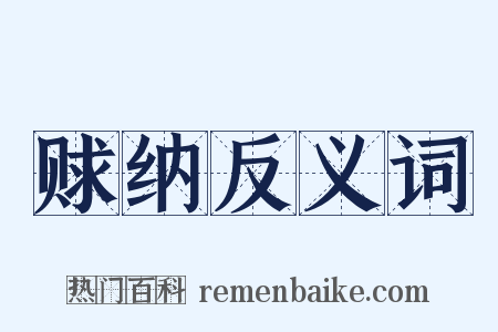 赇纳反义词是什么意思的图片